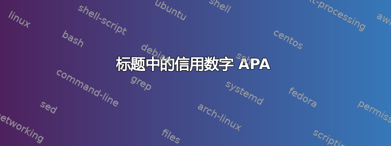 标题中的信用数字 APA