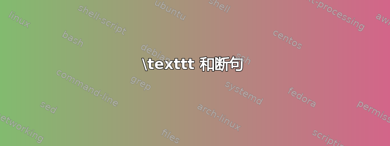 \texttt 和断句