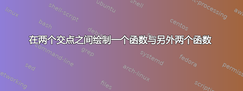 在两个交点之间绘制一个函数与另外两个函数