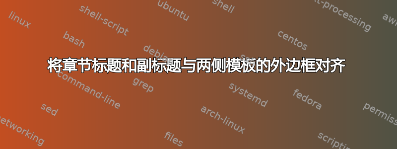 将章节标题和副标题与两侧模板的外边框对齐