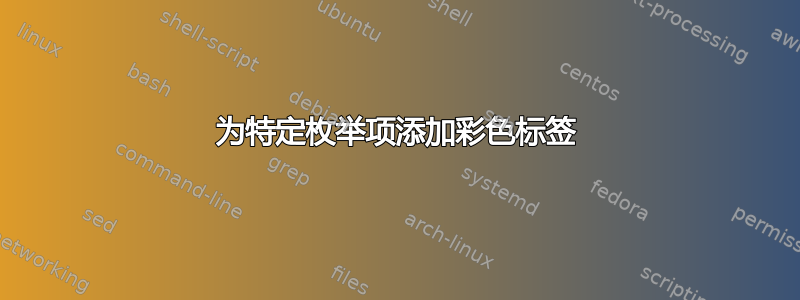 为特定枚举项添加彩色标签