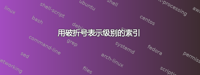 用破折号表示级别的索引