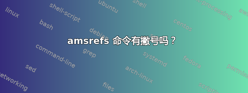 amsrefs 命令有撇号吗？