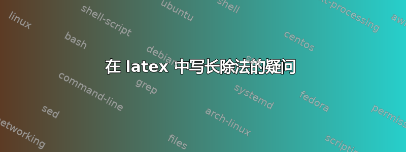 在 latex 中写长除法的疑问