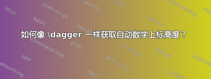 如何像 \dagger 一样获取自动数学上标高度？