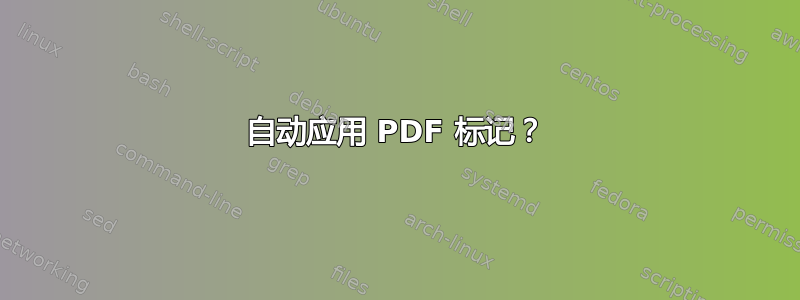 自动应用 PDF 标记？