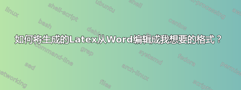 如何将生成的Latex从Word编辑成我想要的格式？