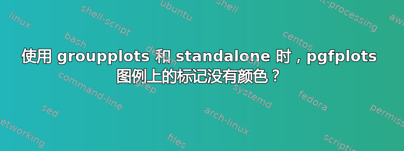 使用 groupplots 和 standalone 时，pgfplots 图例上的标记没有颜色？