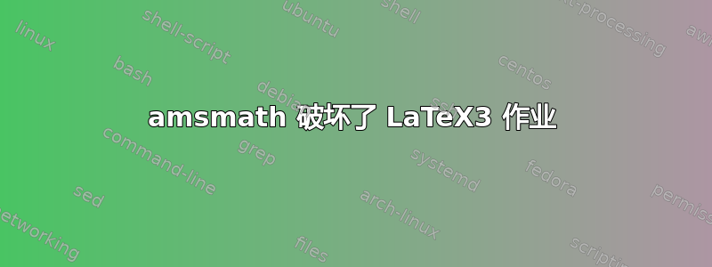 amsmath 破坏了 LaTeX3 作业