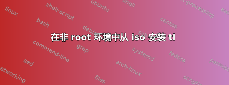 在非 root 环境中从 iso 安装 tl