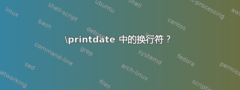 \printdate 中的换行符？