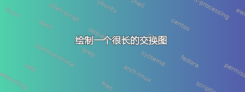 绘制一个很长的交换图