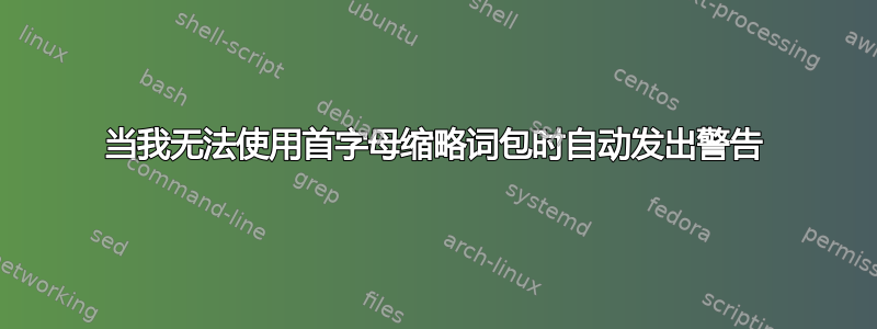 当我无法使用首字母缩略词包时自动发出警告