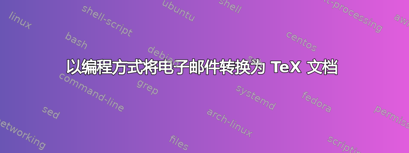 以编程方式将电子邮件转换为 TeX 文档