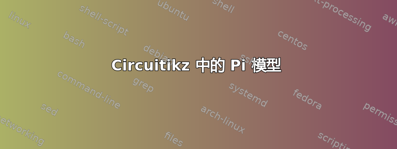 Circuitikz 中的 Pi 模型