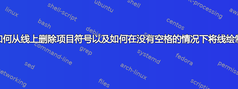 Tikz：如何从线上删除项目符号以及如何在没有空格的情况下将线绘制到节点