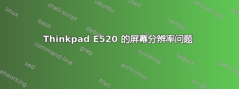 Thinkpad E520 的屏幕分辨率问题