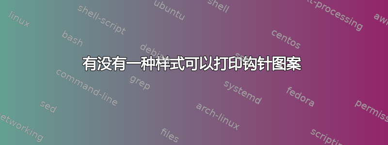 有没有一种样式可以打印钩针图案