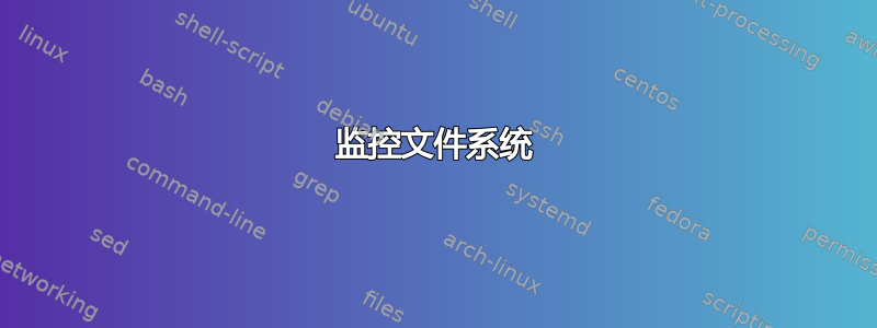 监控文件系统