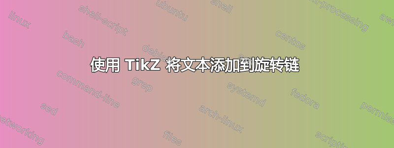 使用 TikZ 将文本添加到旋转链