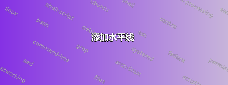 添加水平线