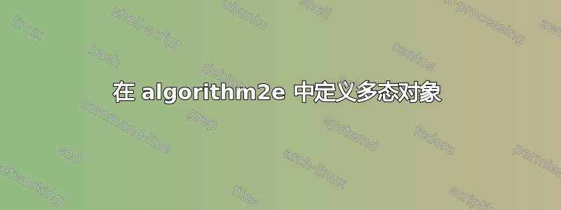 在 algorithm2e 中定义多态对象