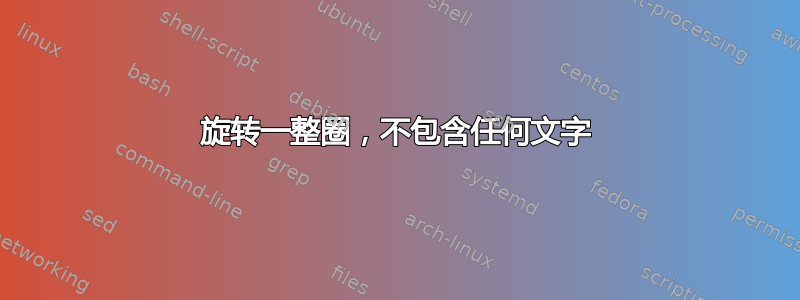 旋转一整圈，不包含任何文字