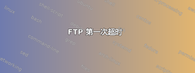 FTP 第一次超时 