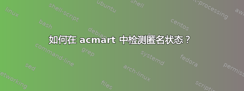 如何在 acmart 中检测匿名状态？