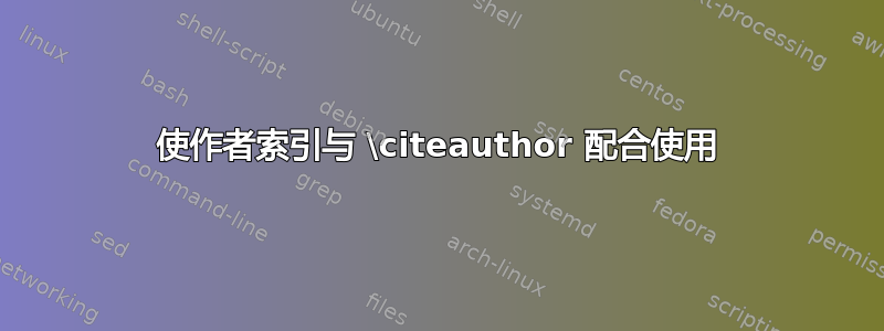 使作者索引与 \citeauthor 配合使用