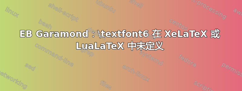 EB Garamond：\textfont6 在 XeLaTeX 或 LuaLaTeX 中未定义