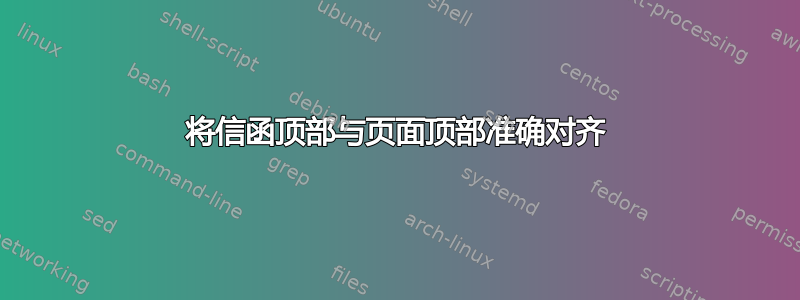 将信函顶部与页面顶部准确对齐