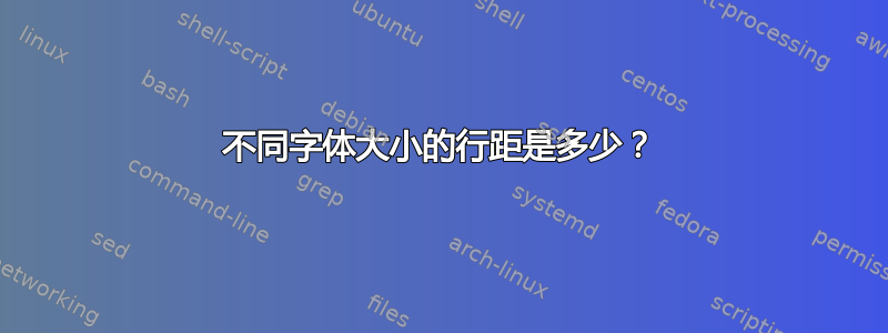 不同字体大小的行距是多少？