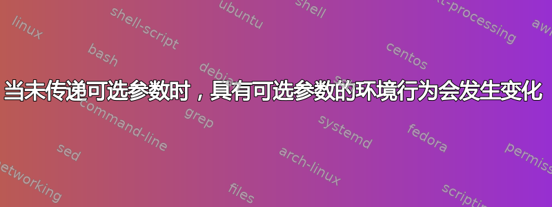 当未传递可选参数时，具有可选参数的环境行为会发生变化