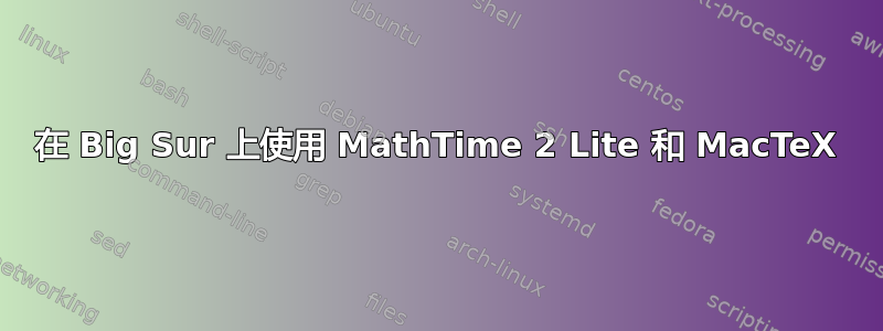 在 Big Sur 上使用 MathTime 2 Lite 和 MacTeX