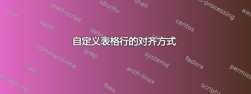 自定义表格行的对齐方式