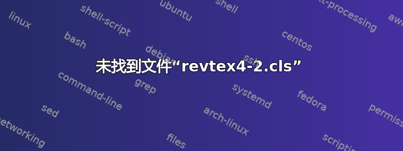 未找到文件“revtex4-2.cls”