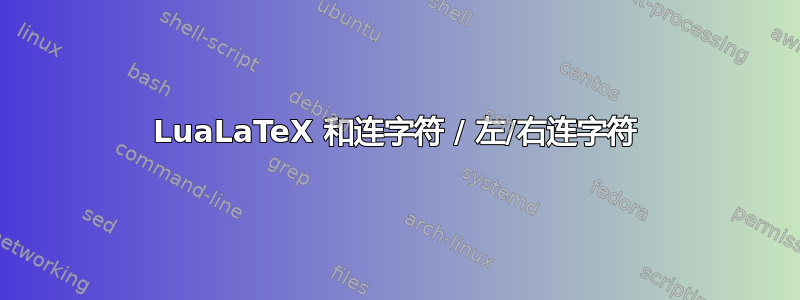 LuaLaTeX 和连字符 / 左/右连字符