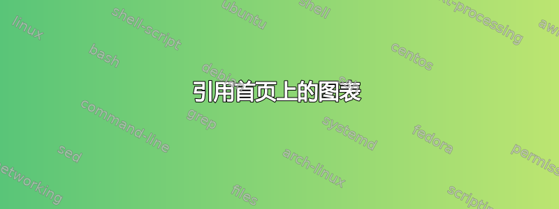 引用首页上的图表