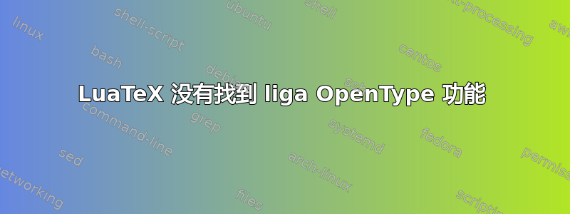 LuaTeX 没有找到 liga OpenType 功能