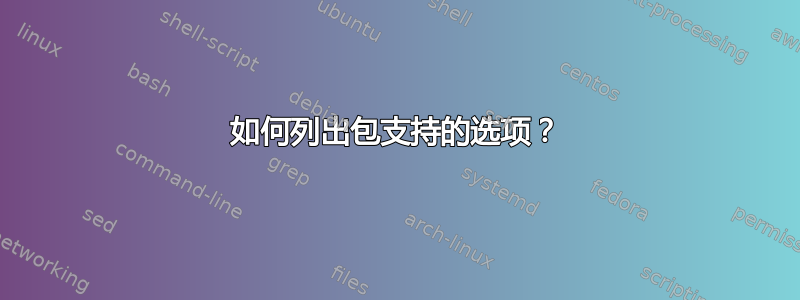 如何列出包支持的选项？