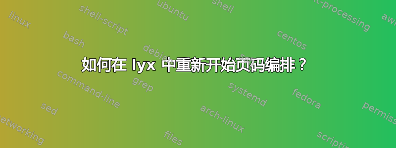 如何在 lyx 中重新开始页码编排？