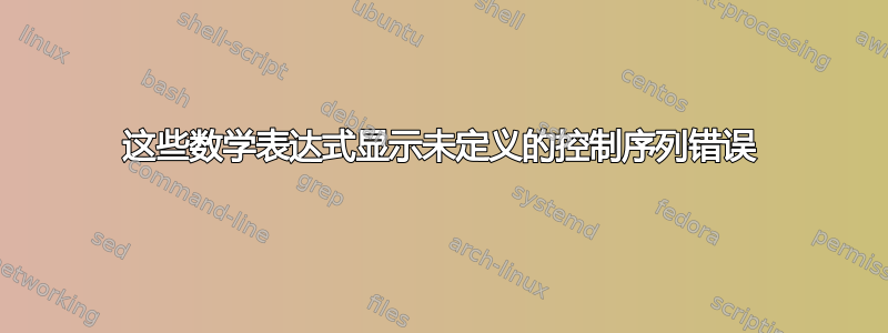 这些数学表达式显示未定义的控制序列错误