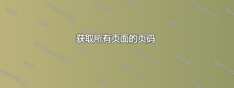 获取所有页面的页码