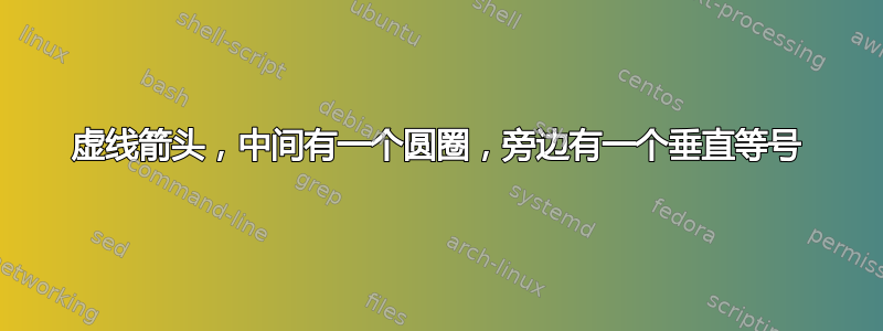 虚线箭头，中间有一个圆圈，旁边有一个垂直等号