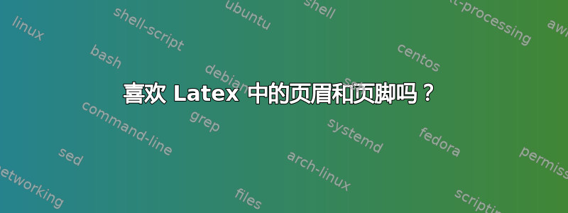 喜欢 Latex 中的页眉和页脚吗？