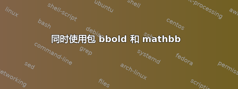 同时使用包 bbold 和 mathbb 