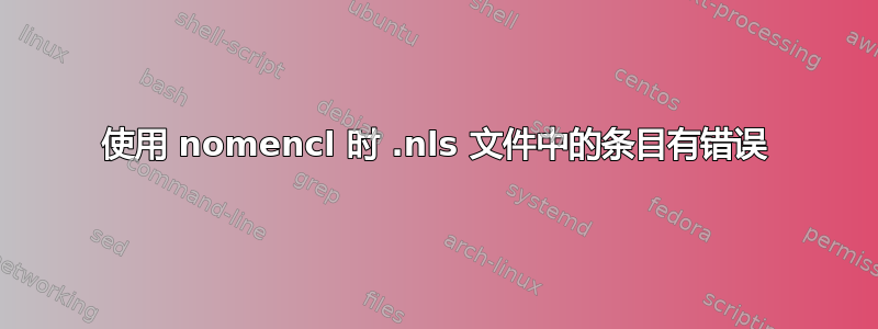 使用 nomencl 时 .nls 文件中的条目有错误