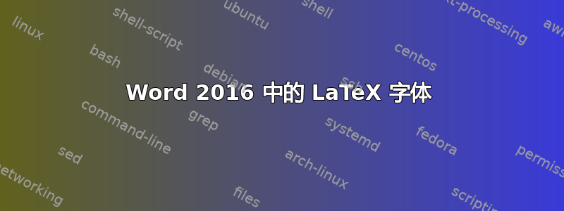 Word 2016 中的 LaTeX 字体