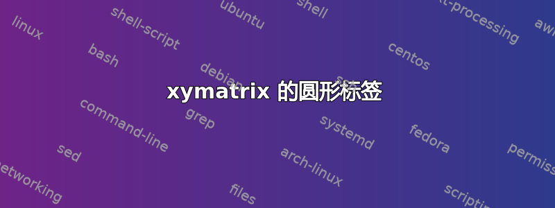 xymatrix 的圆形标签